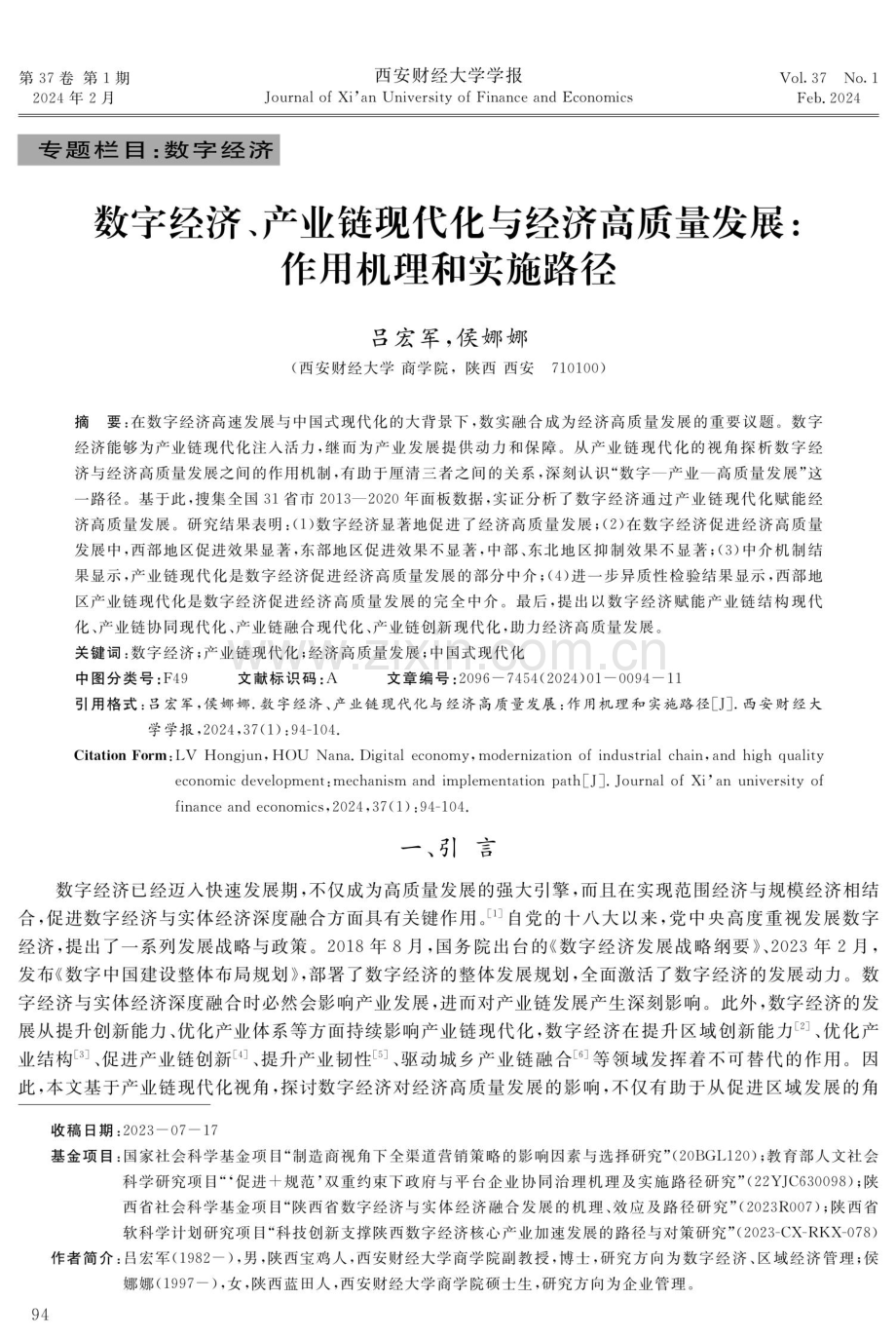 数字经济、产业链现代化与经济高质量发展：作用机理和实施路径.pdf_第1页