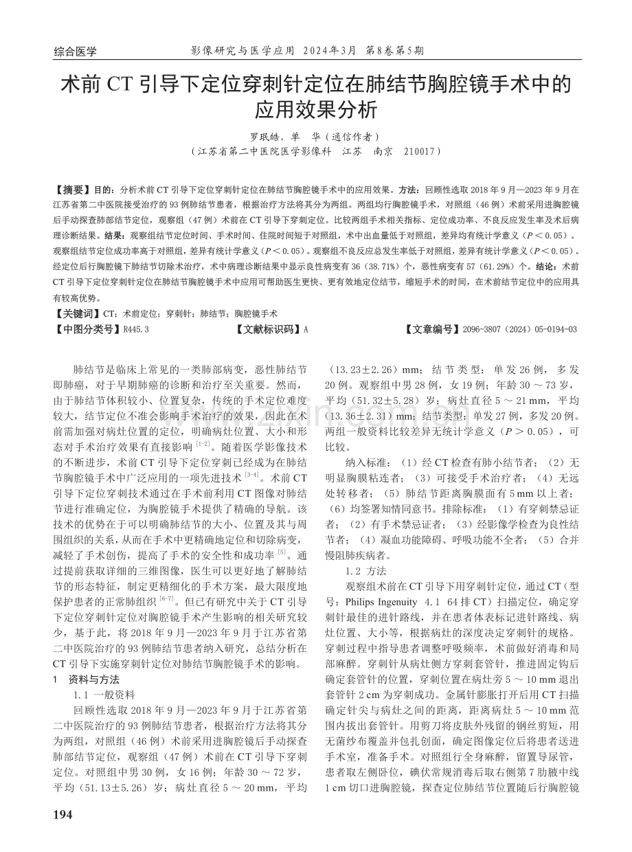 术前CT引导下定位穿刺针定位在肺结节胸腔镜手术中的应用效果分析.pdf_第1页