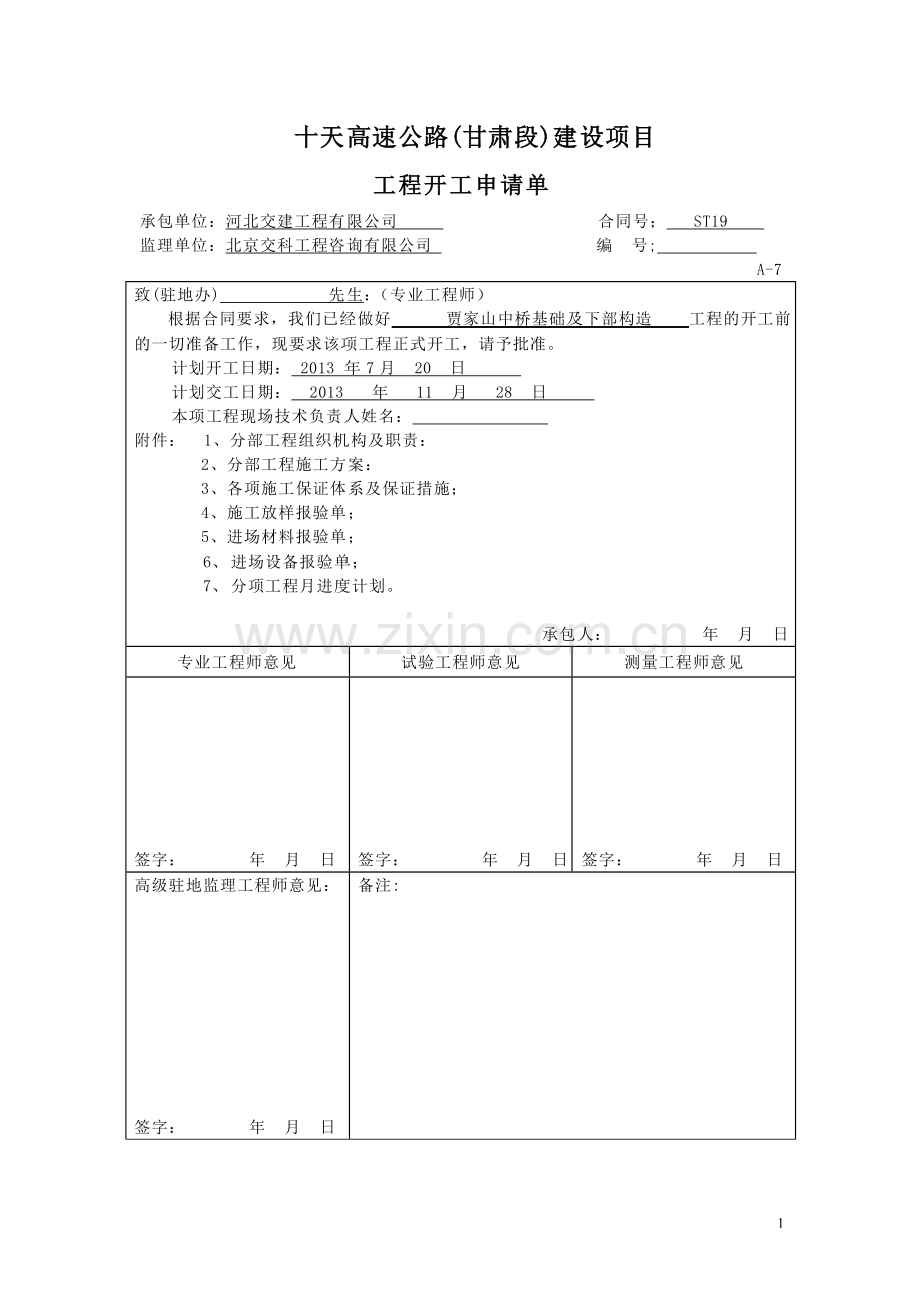 毕业论文-高速公路基础及下部构造工程开工报告.doc_第1页