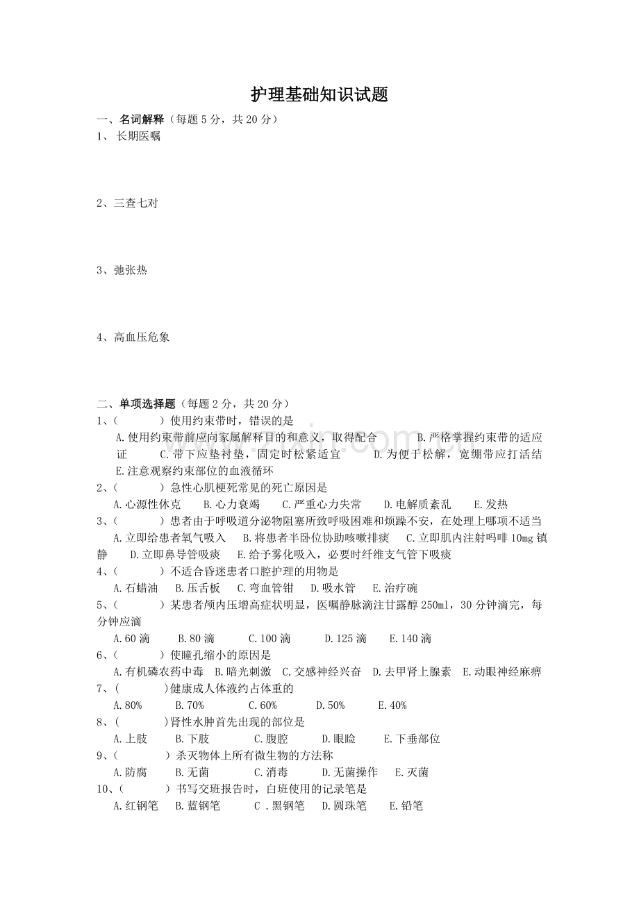 护理基础知识试题Word.doc_第1页