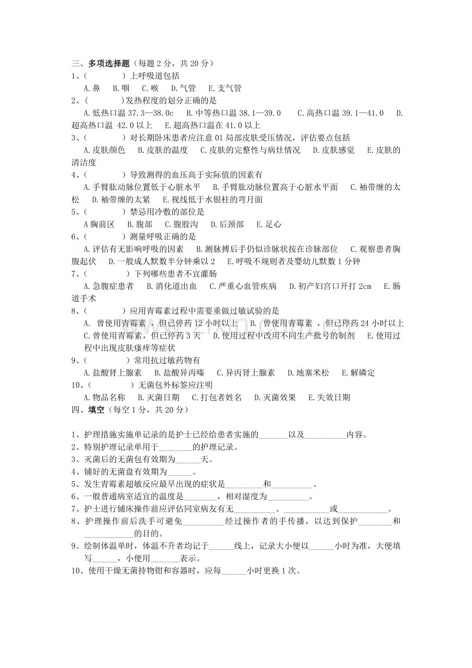 护理基础知识试题Word.doc_第2页