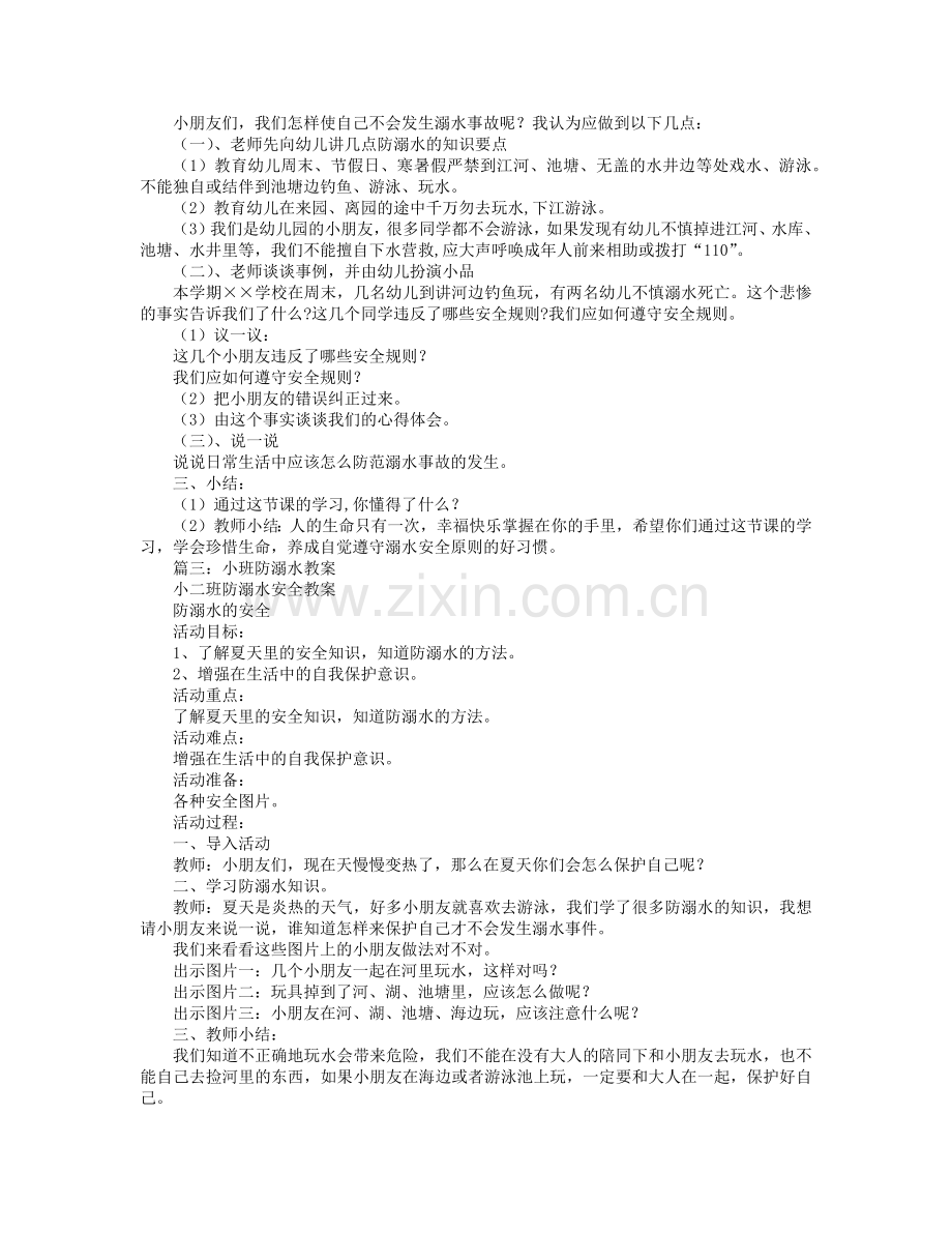 幼儿园中班健康教案防溺水安全教案幼儿.doc_第2页