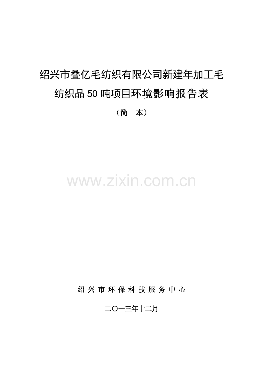 绍兴市亿叠毛纺织有限公司年加工毛纺织品50吨项目环境影响报告.doc_第1页