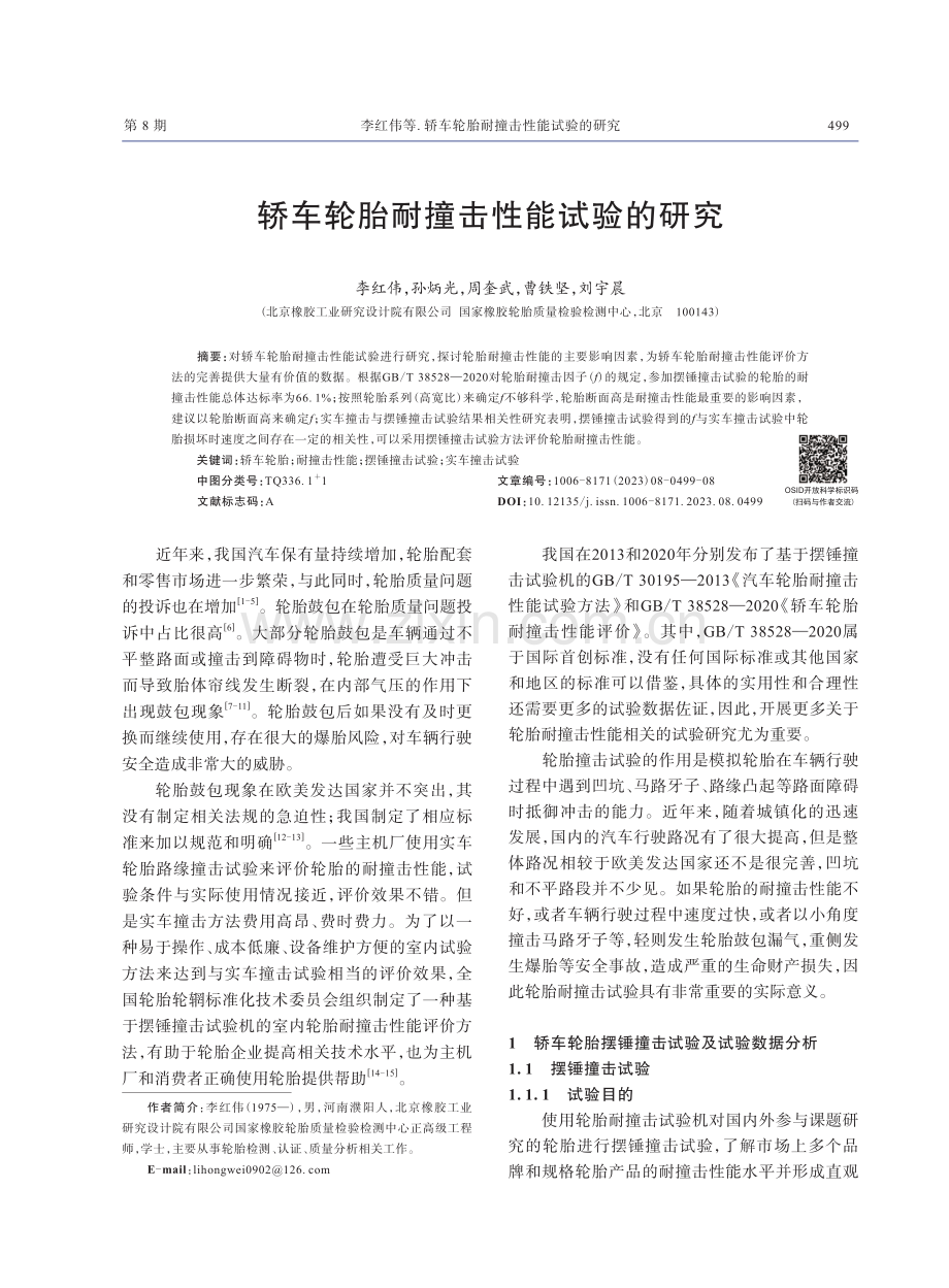 轿车轮胎耐撞击性能试验的研究.pdf_第1页