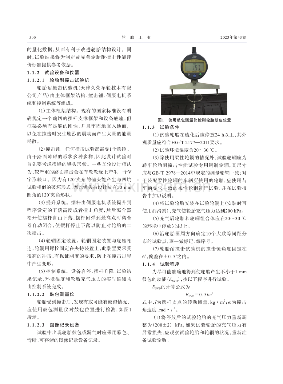 轿车轮胎耐撞击性能试验的研究.pdf_第2页