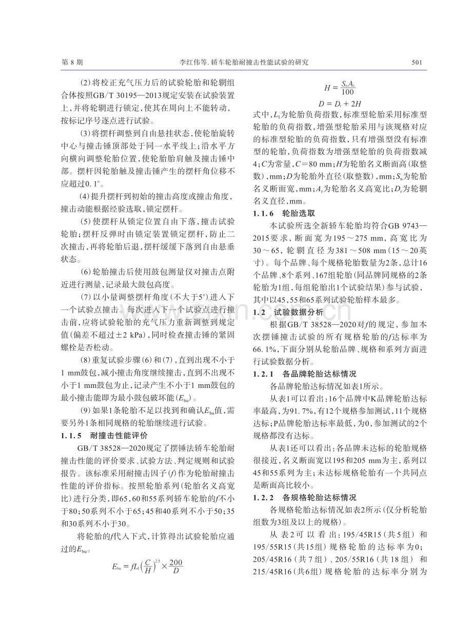 轿车轮胎耐撞击性能试验的研究.pdf_第3页