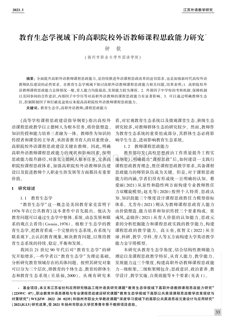 教育生态学视域下的高职院校外语教师课程思政能力研究.pdf_第1页