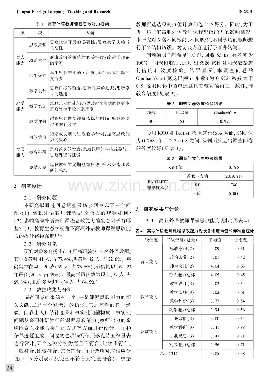 教育生态学视域下的高职院校外语教师课程思政能力研究.pdf_第2页