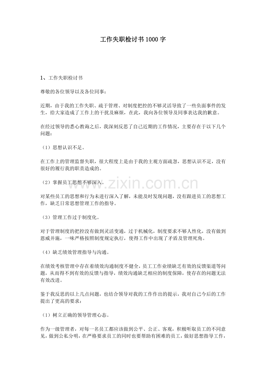 工作失职检讨书1000字.doc_第1页