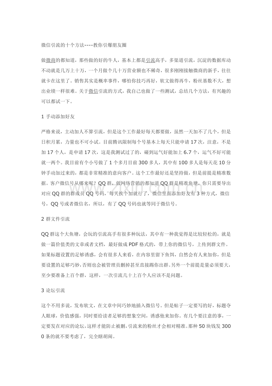 微信引流的十个方法.doc_第1页