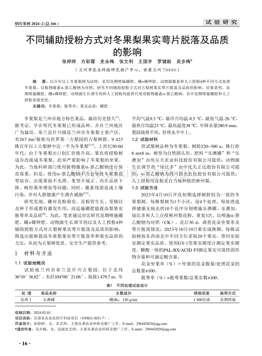 不同辅助授粉方式对冬果梨果实萼片脱落及品质的影响.pdf_第1页