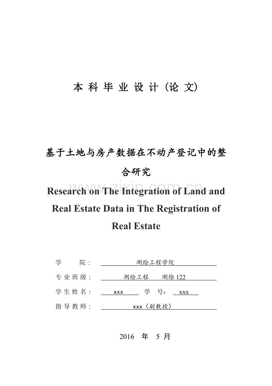 基于土地与房产数据在不动产登记中的整合研究-测绘工程毕业论文.doc_第1页