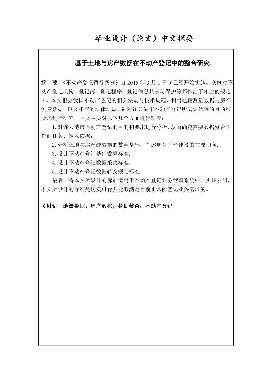 基于土地与房产数据在不动产登记中的整合研究-测绘工程毕业论文.doc_第3页