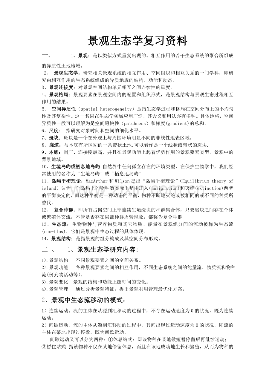 景观生态学复习资料答案总结.doc_第1页