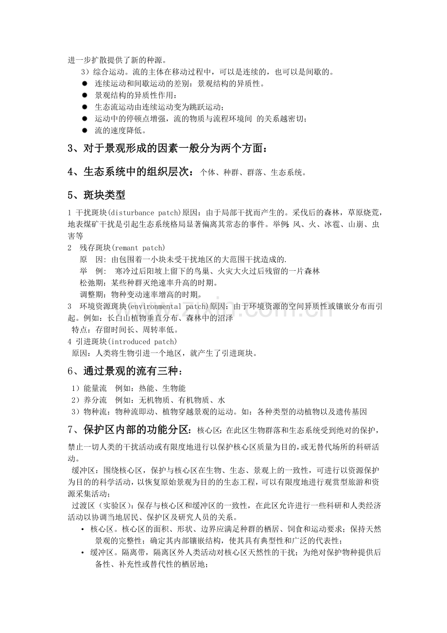 景观生态学复习资料答案总结.doc_第2页