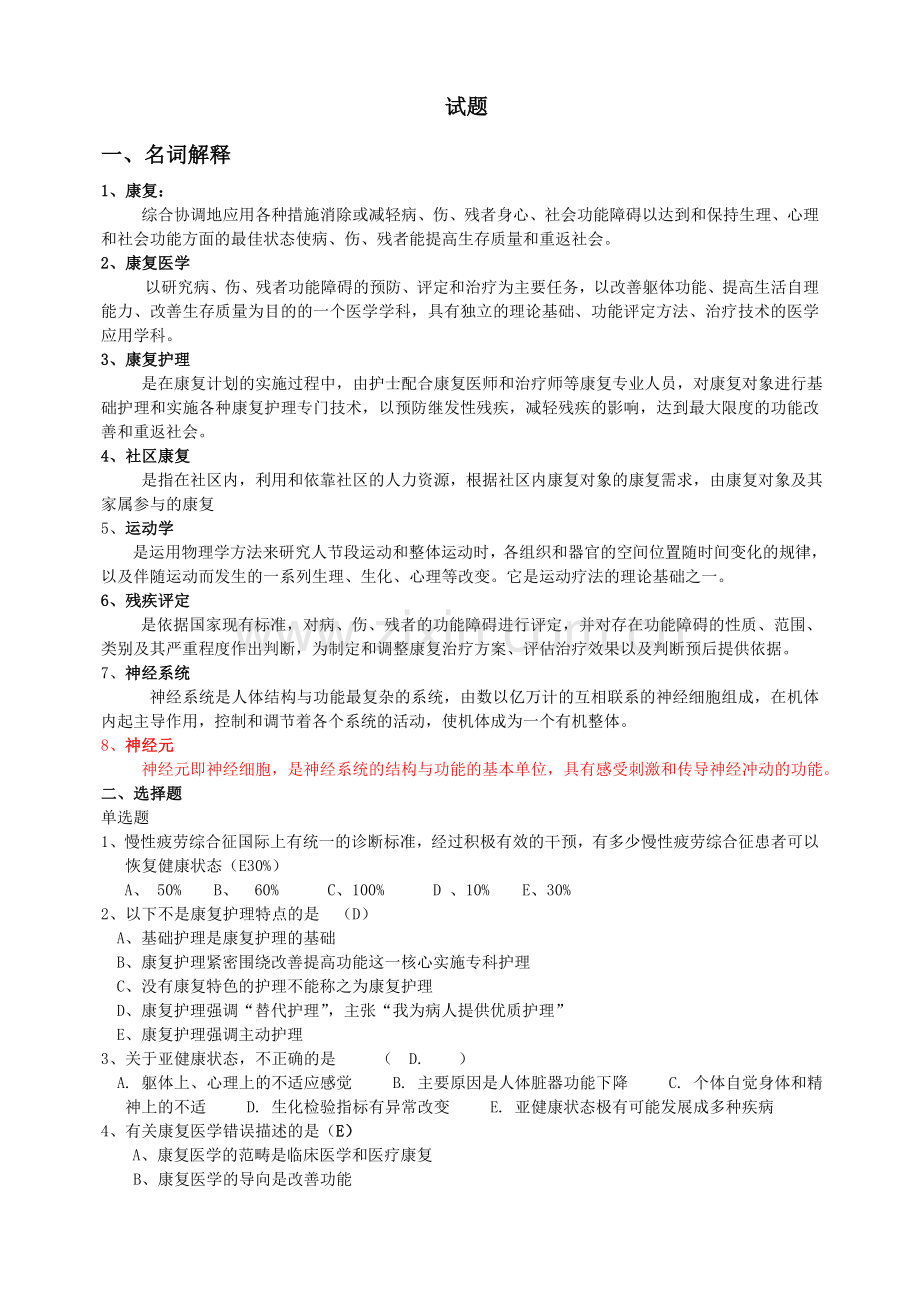 康复护理学试题与答案.doc_第1页