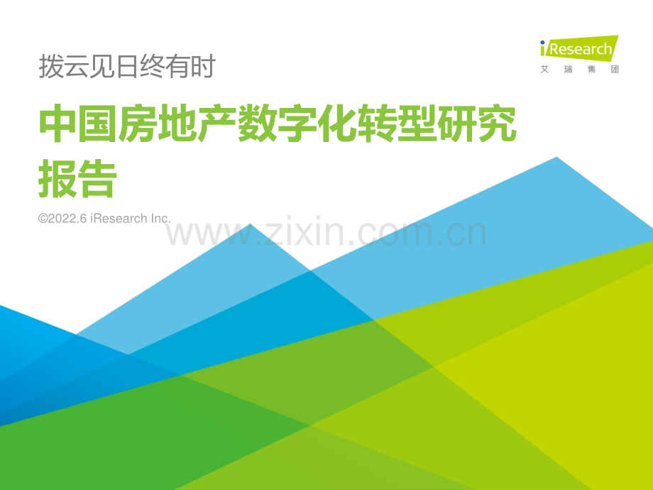 中国房地产行业数字化转型研究报告：拨云见日终有时.pdf_第1页