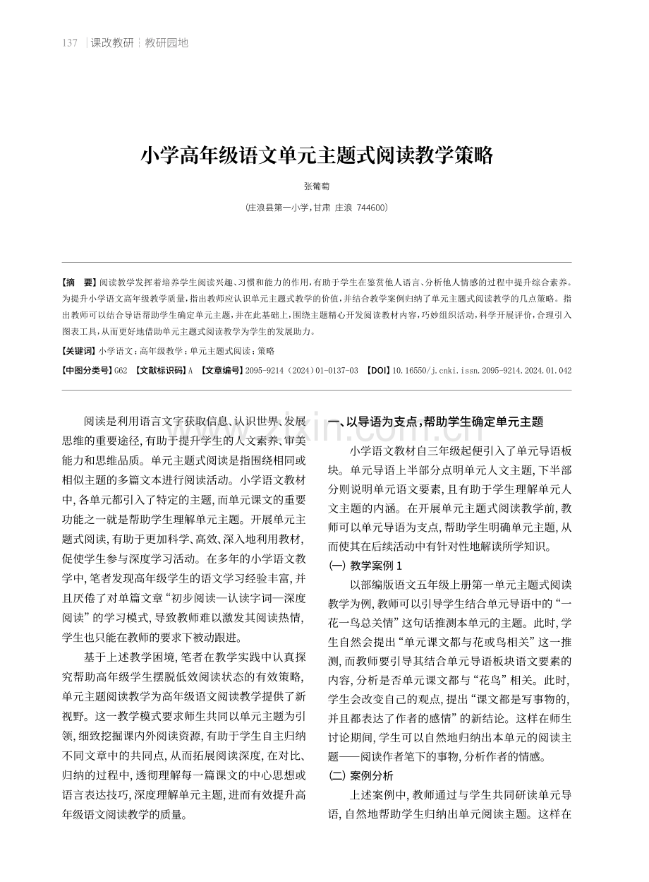 小学高年级语文单元主题式阅读教学策略.pdf_第1页