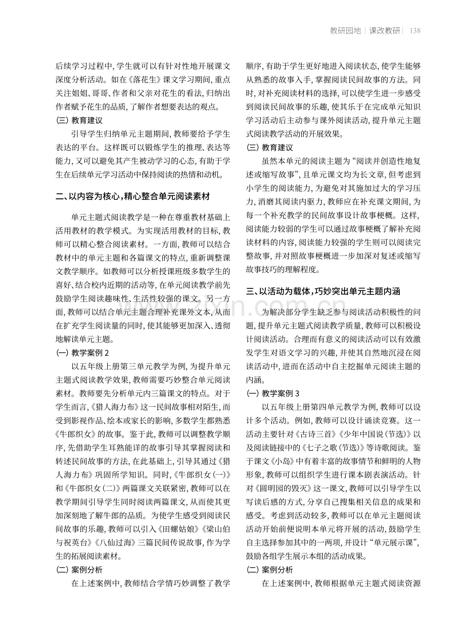 小学高年级语文单元主题式阅读教学策略.pdf_第2页