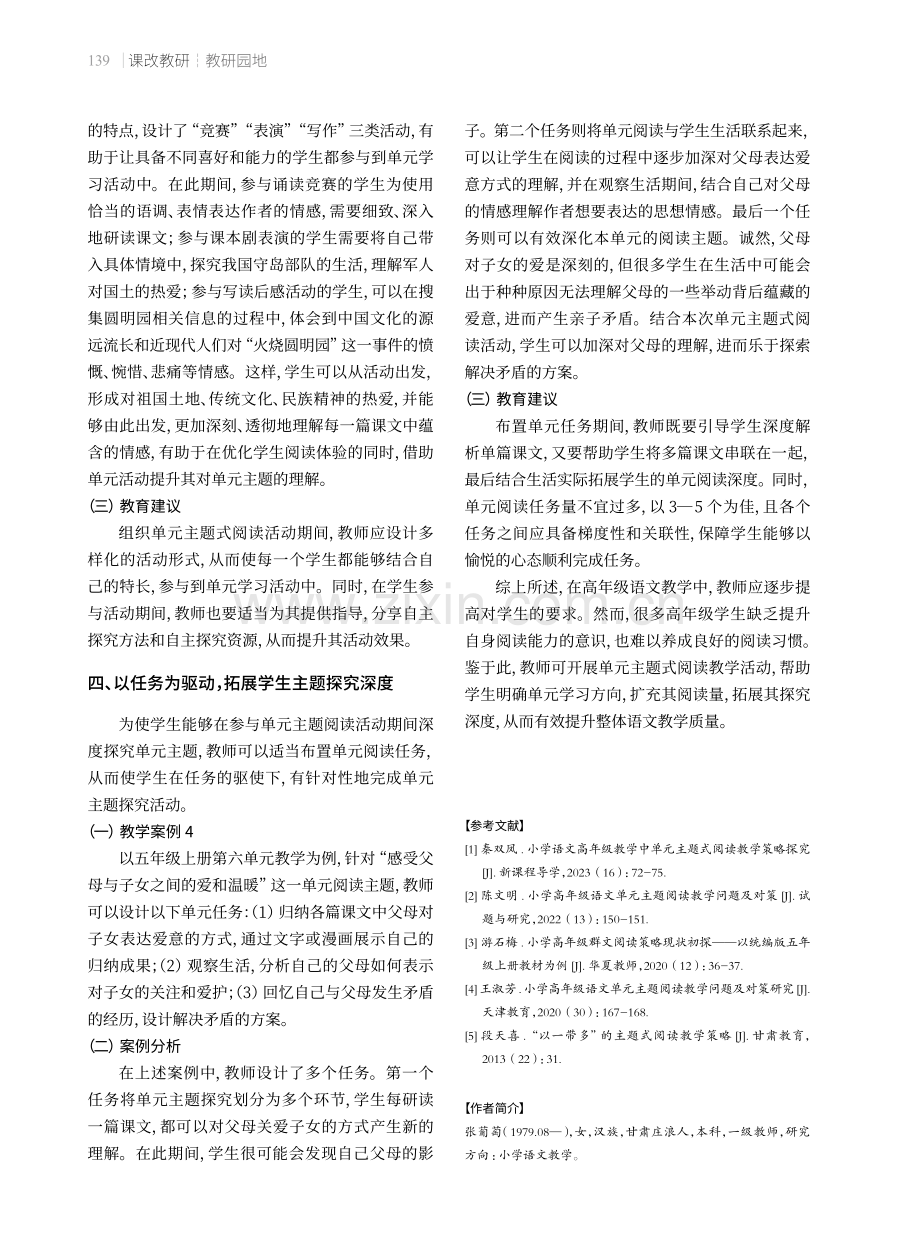 小学高年级语文单元主题式阅读教学策略.pdf_第3页