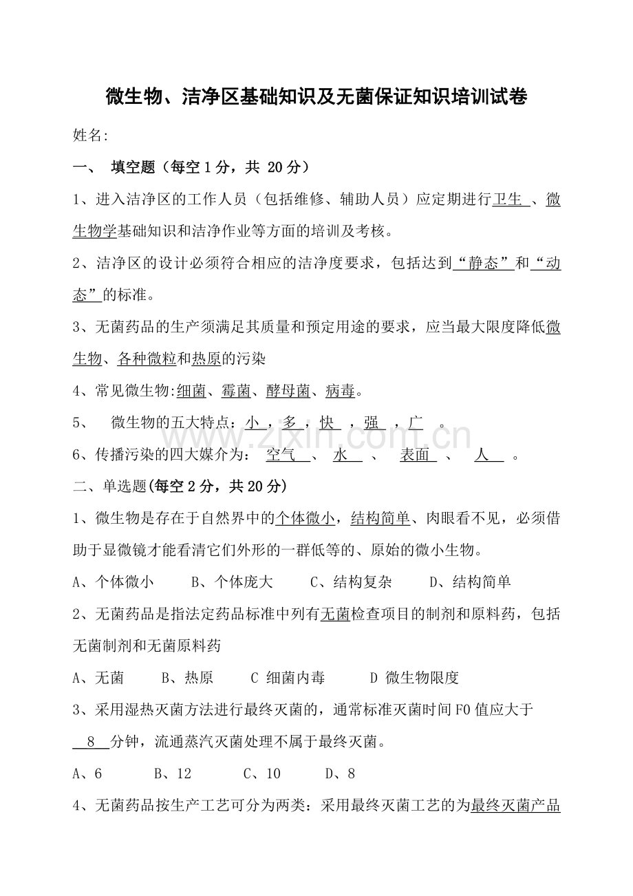 微生物、洁净区基础知识及无菌保证知识培训试卷与答案.doc_第1页