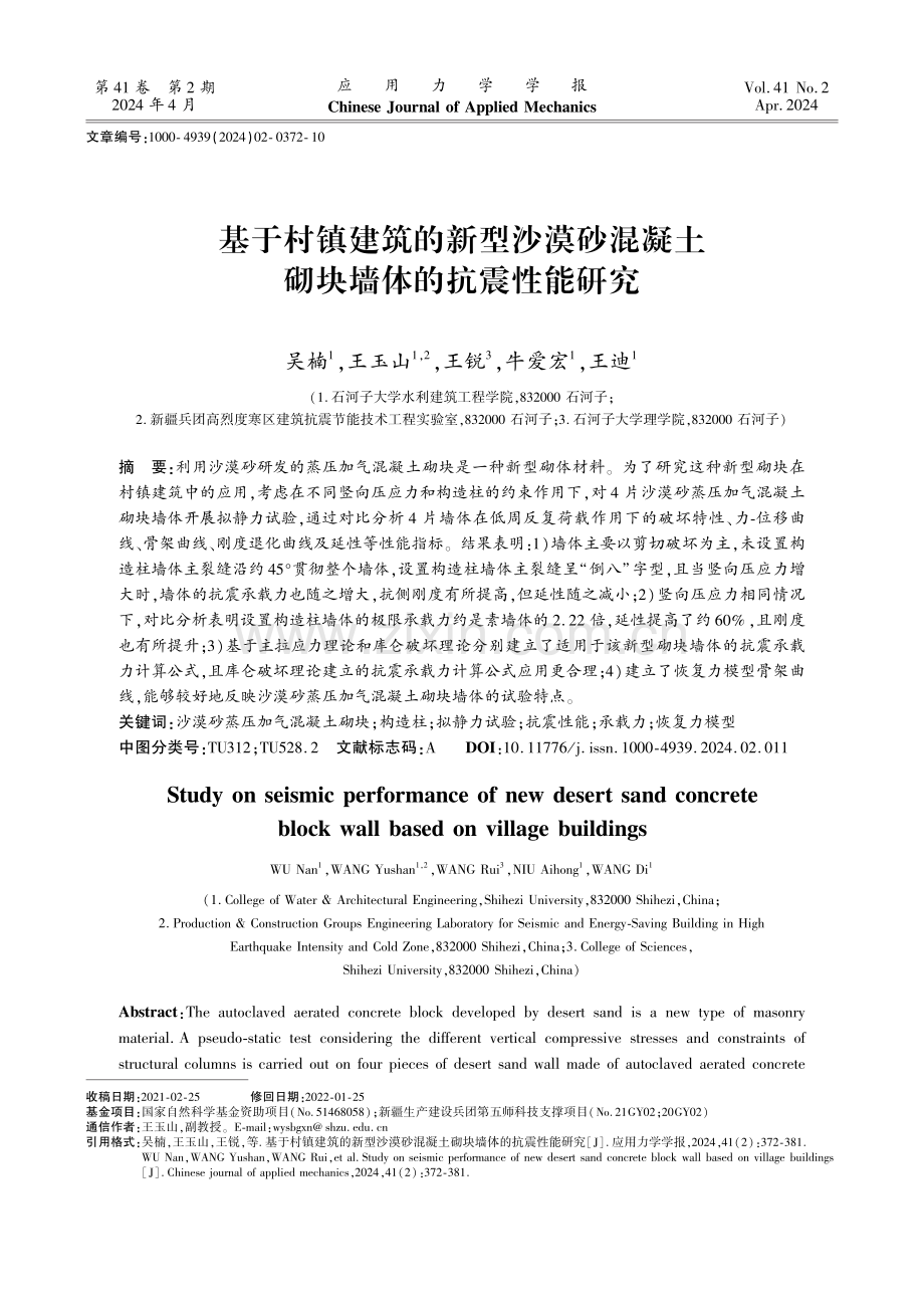 基于村镇建筑的新型沙漠砂混凝土砌块墙体的抗震性能研究.pdf_第1页