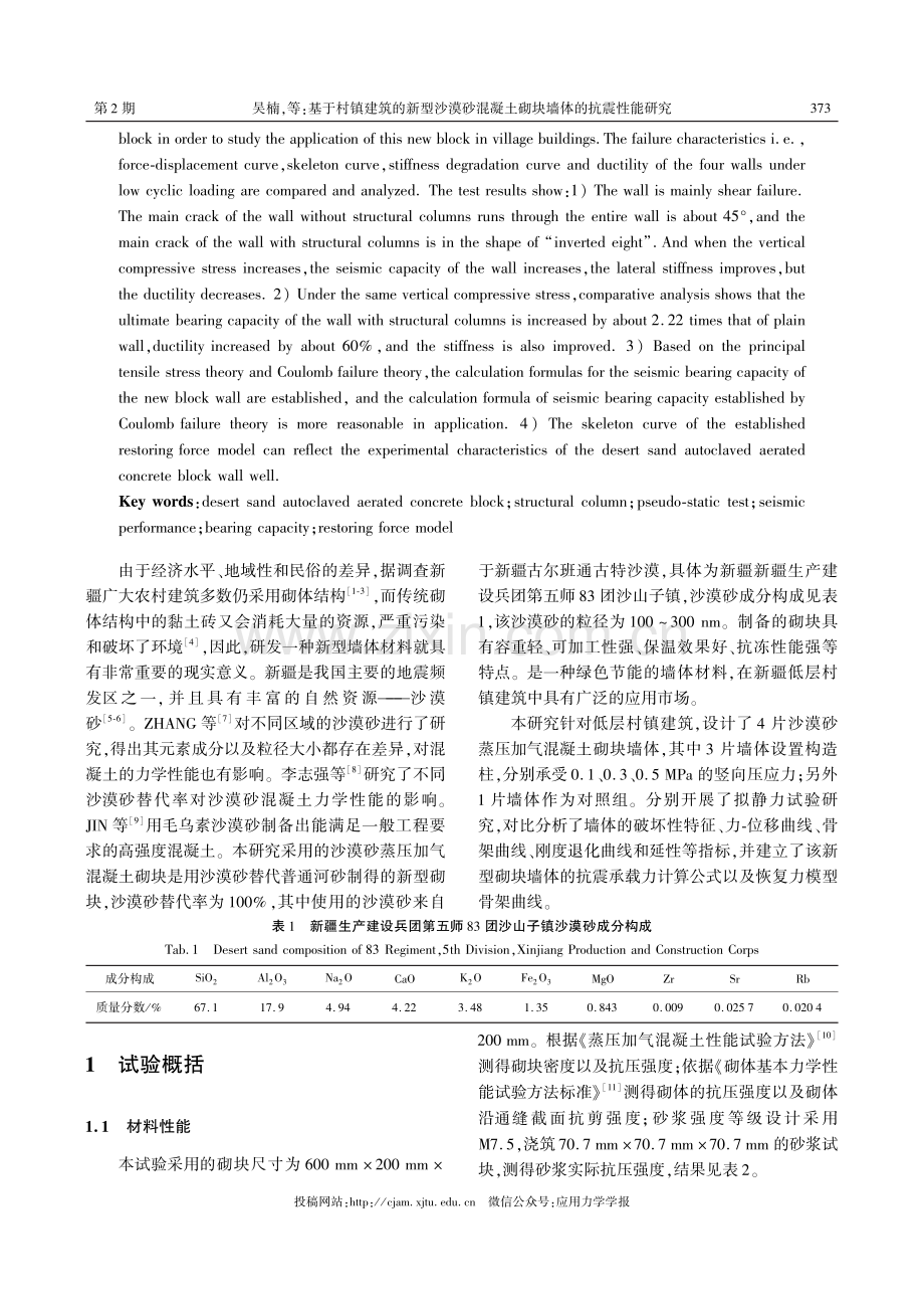 基于村镇建筑的新型沙漠砂混凝土砌块墙体的抗震性能研究.pdf_第2页