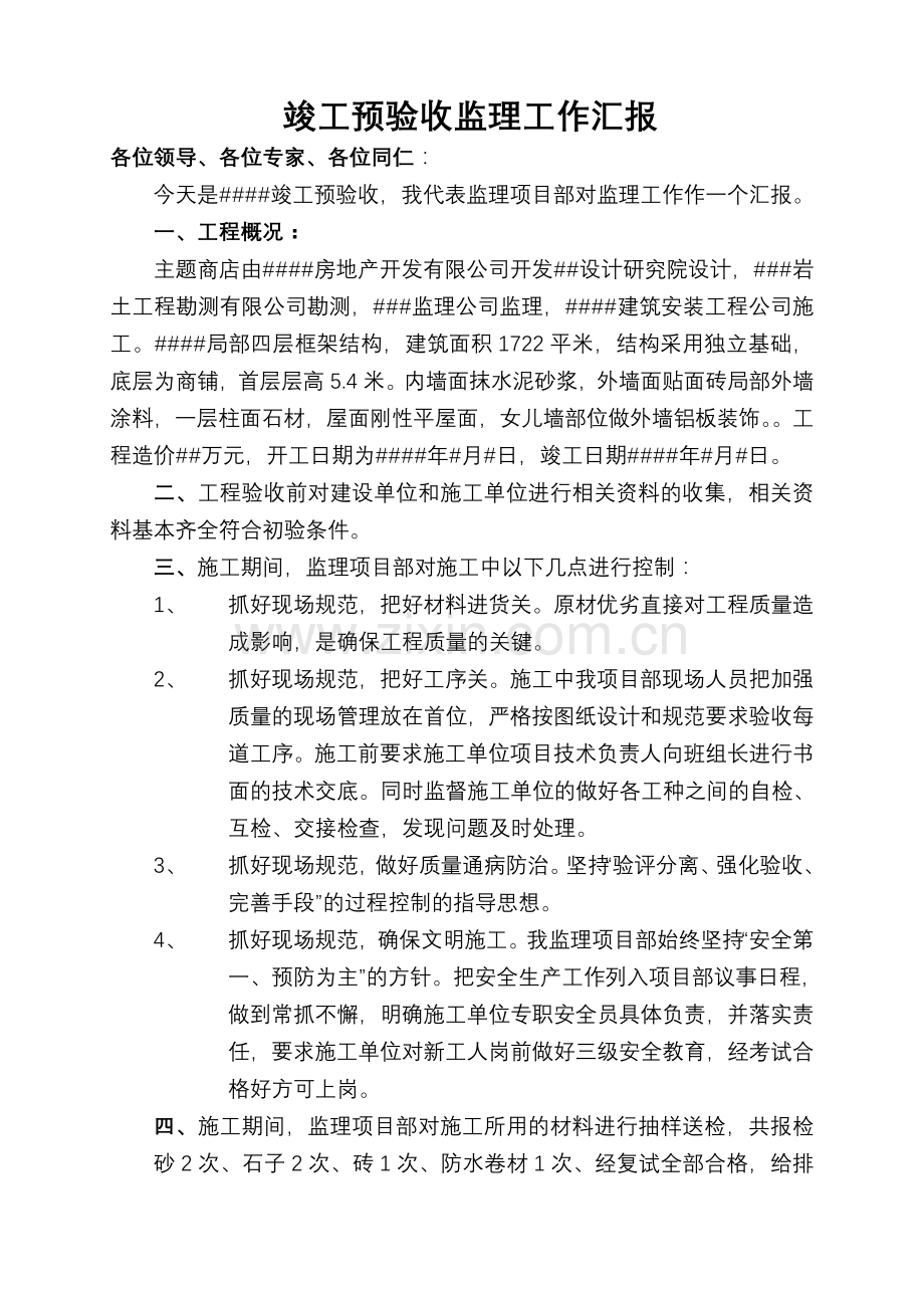 竣工预验收监理报告.doc_第1页