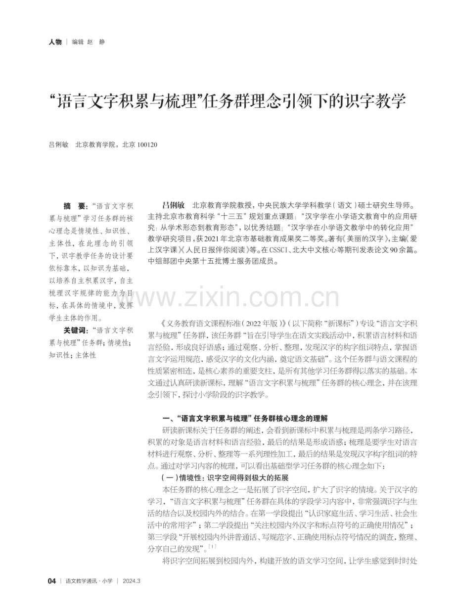 “语言文字积累与梳理”任务群理念引领下的识字教学.pdf_第1页