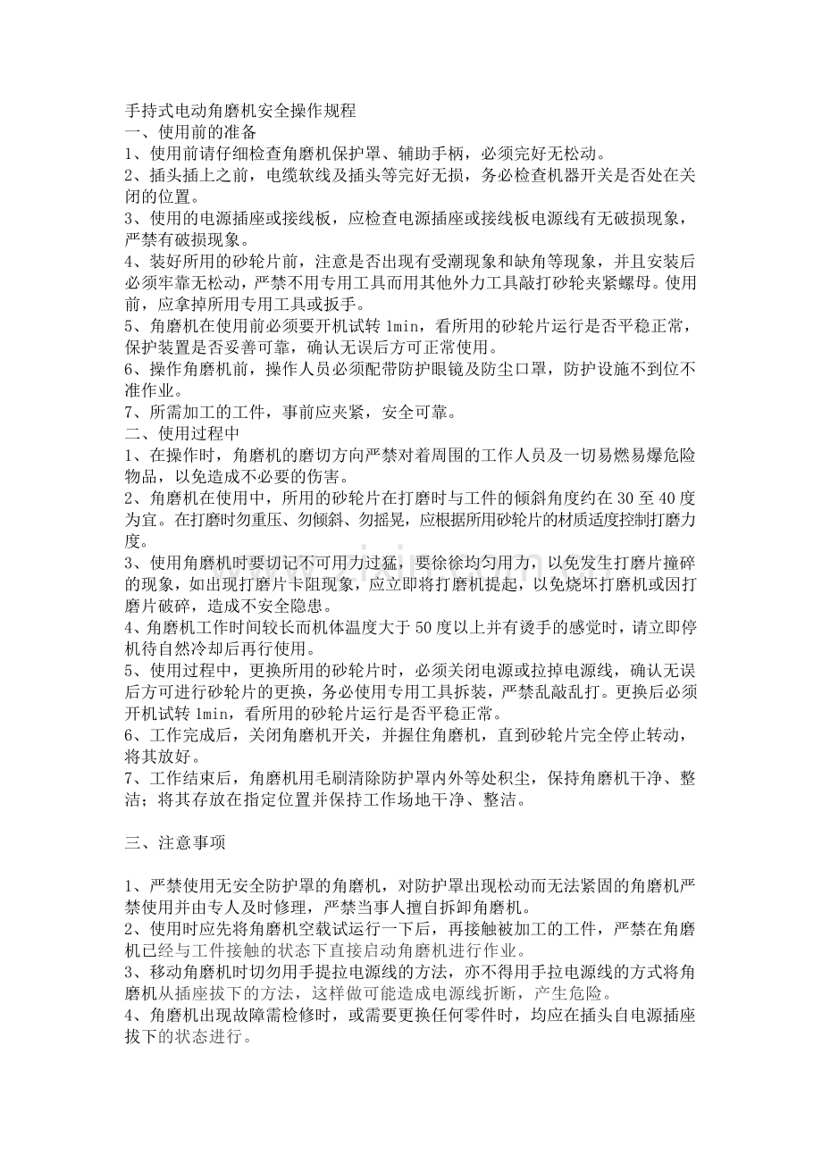 手持式电动角磨机安全操作规程.doc_第1页