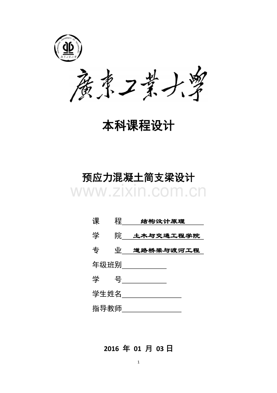 预应力混凝土简支梁设计--结构设计原理课程设计.docx_第1页