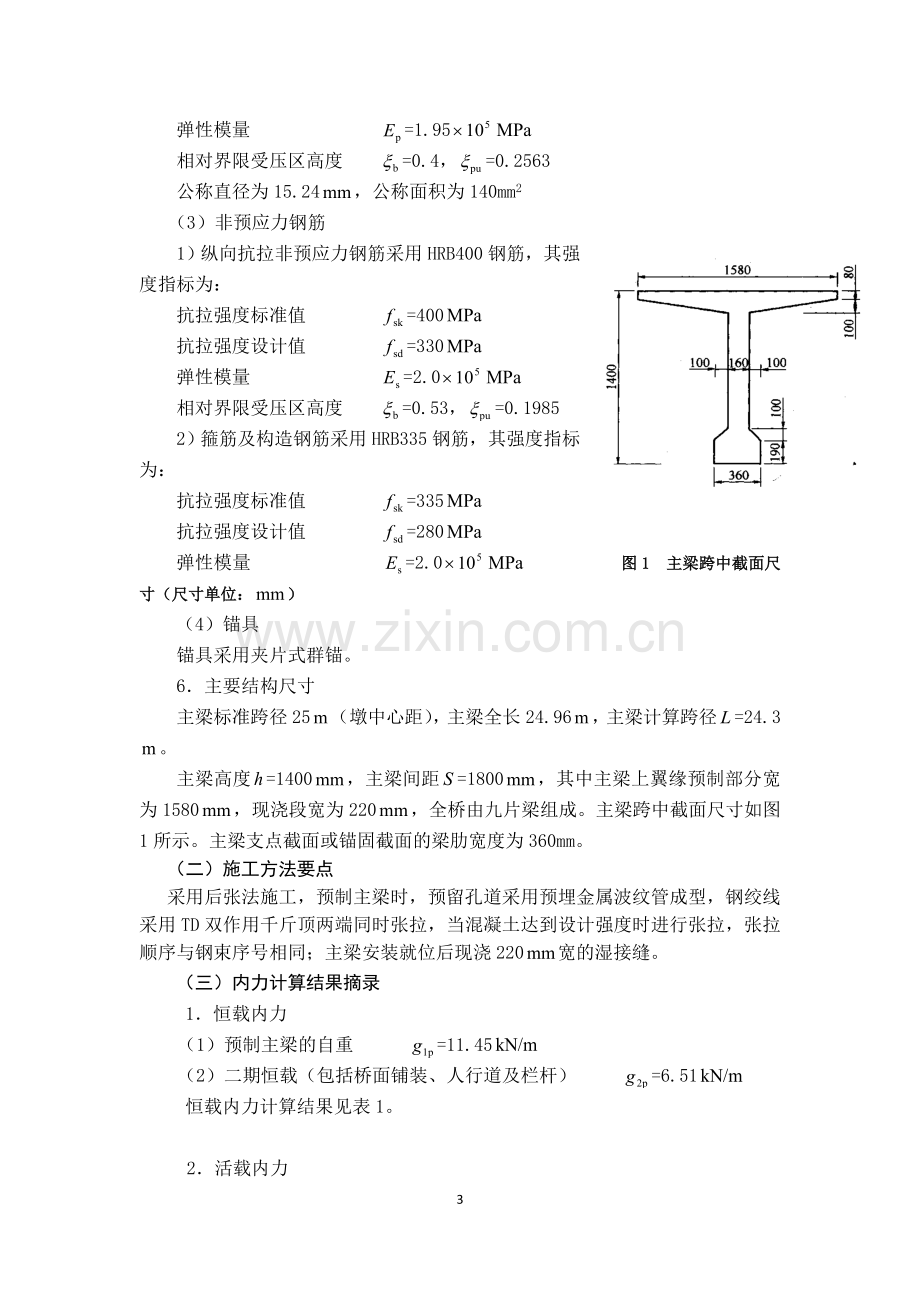 预应力混凝土简支梁设计--结构设计原理课程设计.docx_第3页