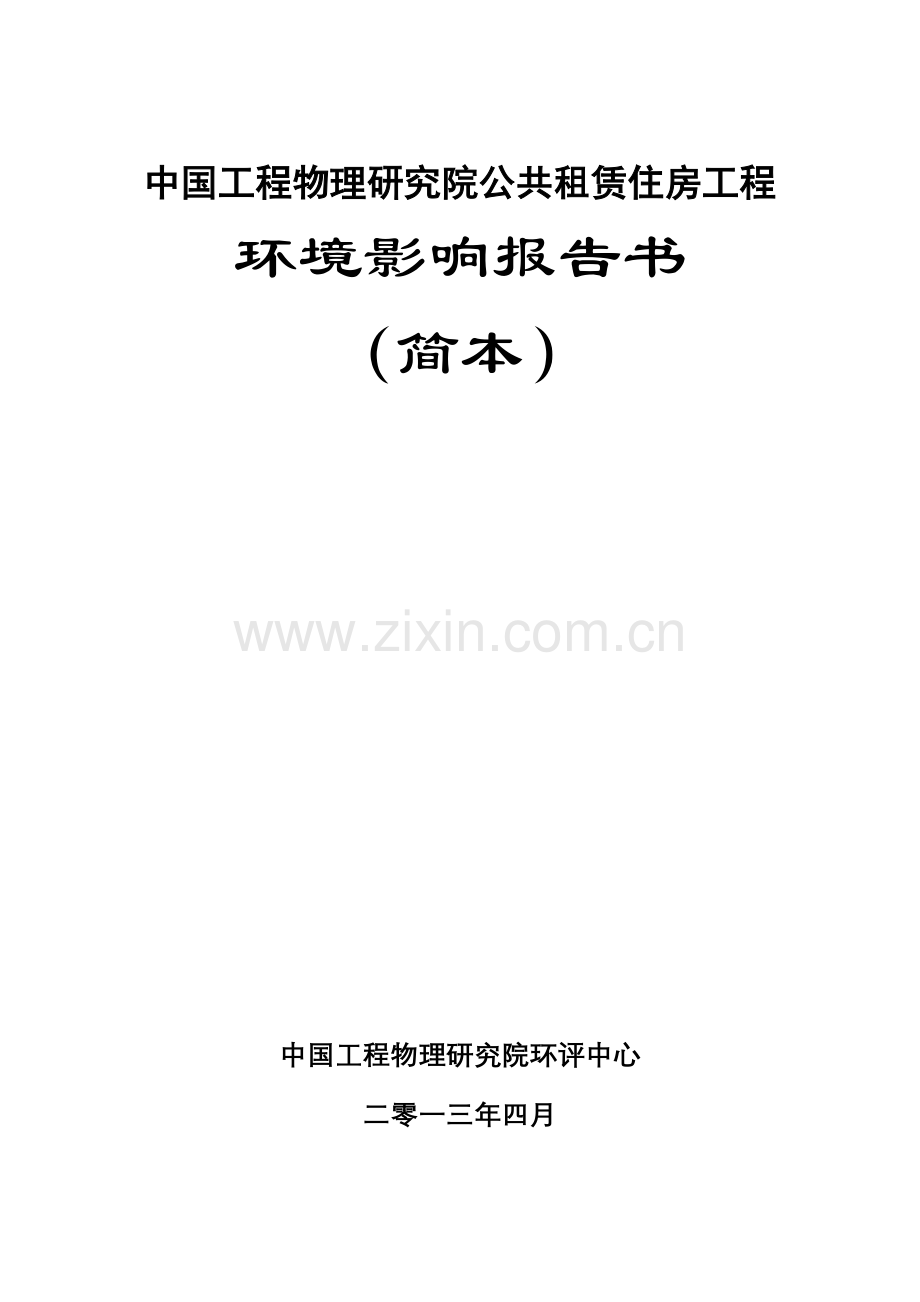 中国工程物理研究院公共事务管理部公共租赁住房工程项目申请立项环境影响评估报告书.doc_第1页