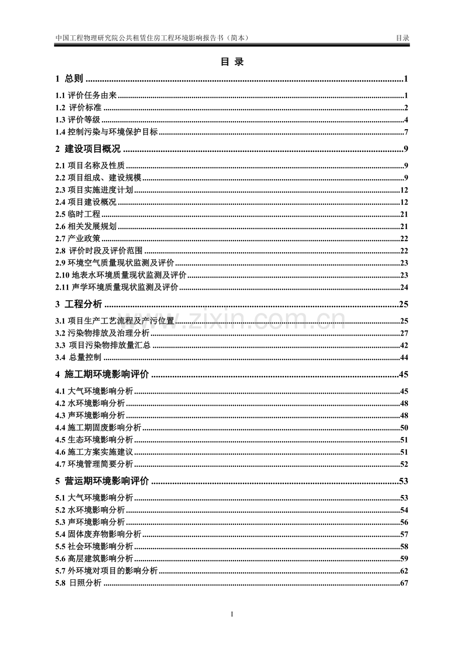 中国工程物理研究院公共事务管理部公共租赁住房工程项目申请立项环境影响评估报告书.doc_第2页