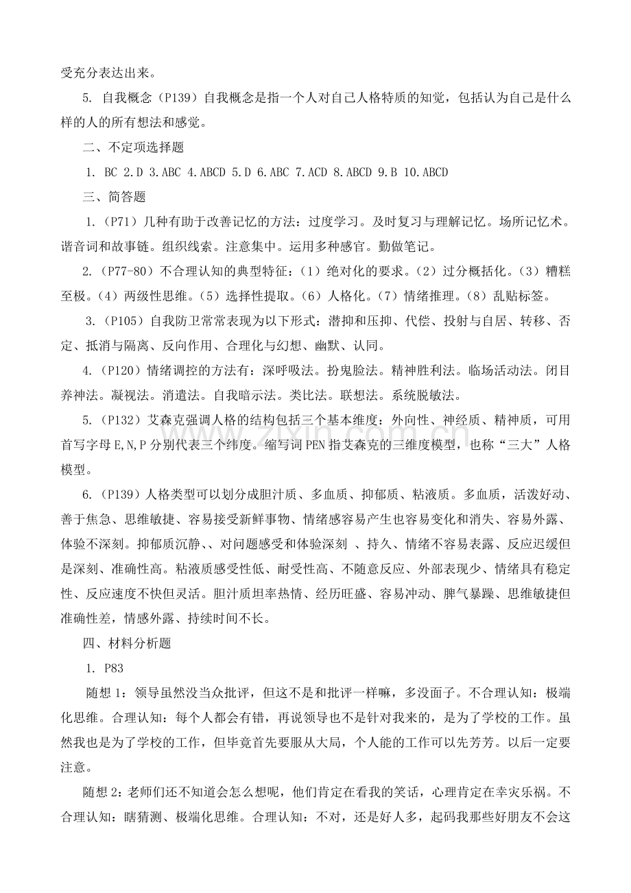 心理与健康平时作业参考答案.doc_第3页