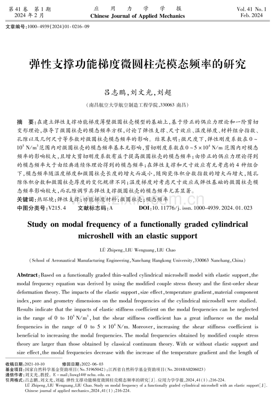 弹性支撑功能梯度微圆柱壳模态频率的研究.pdf_第1页