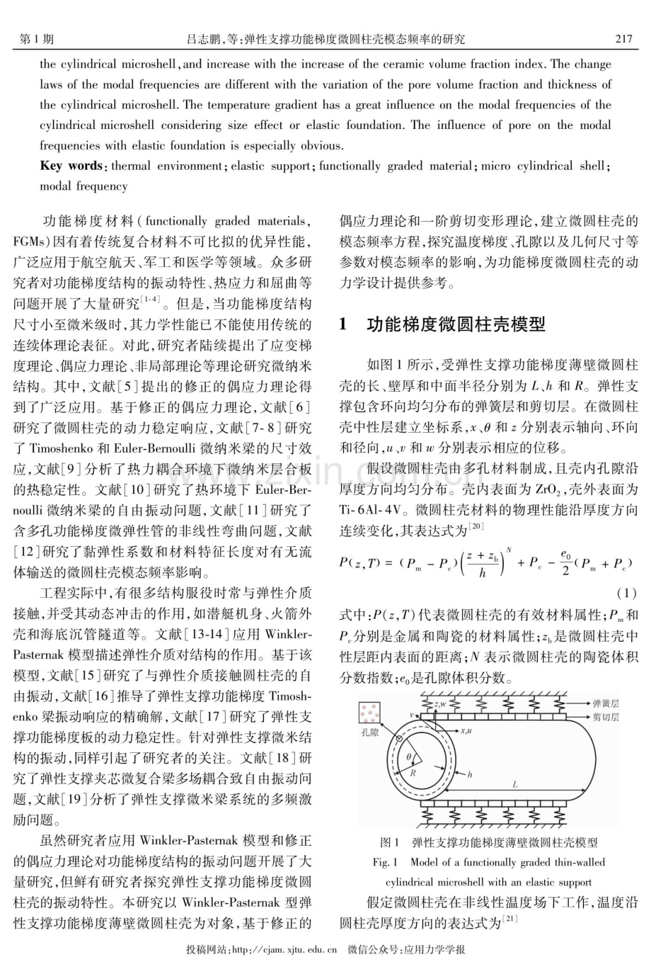 弹性支撑功能梯度微圆柱壳模态频率的研究.pdf_第2页