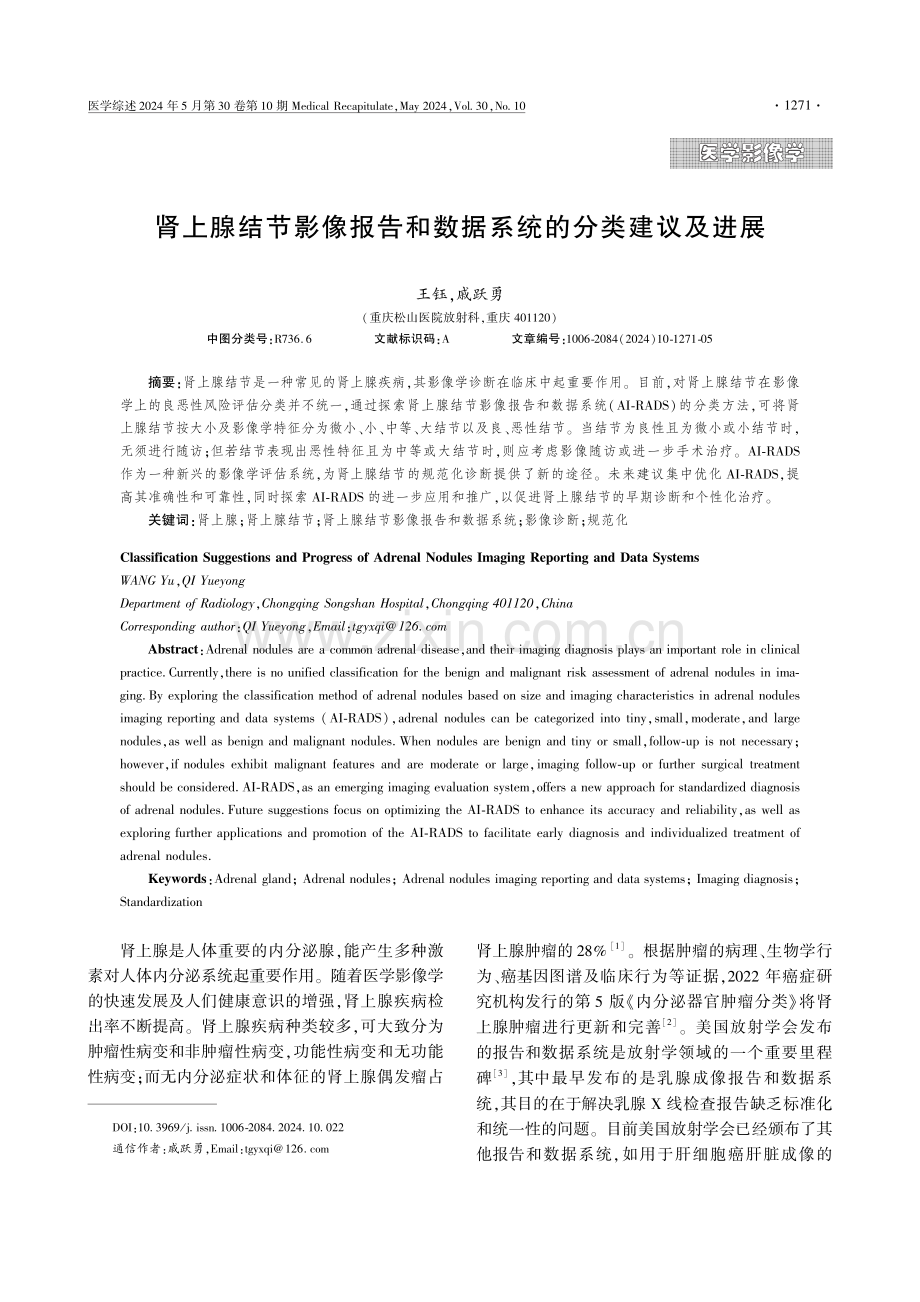 肾上腺结节影像报告和数据系统的分类建议及进展 (1).pdf_第1页