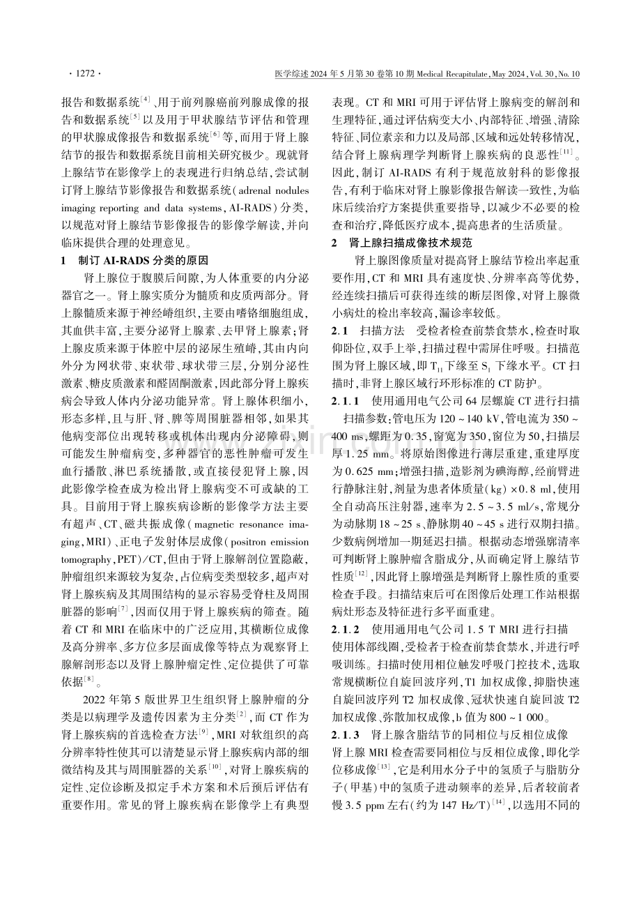 肾上腺结节影像报告和数据系统的分类建议及进展 (1).pdf_第2页