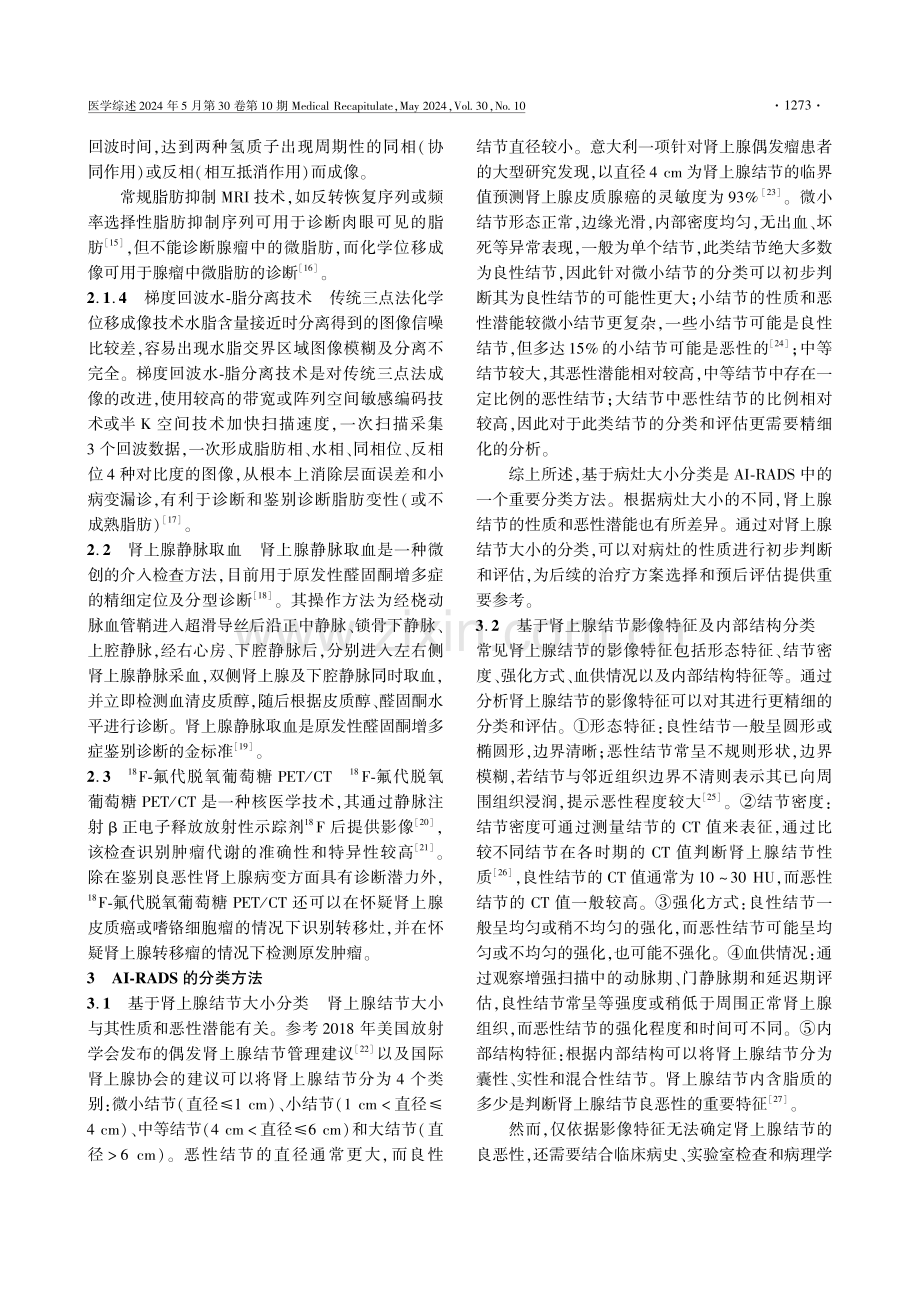 肾上腺结节影像报告和数据系统的分类建议及进展 (1).pdf_第3页