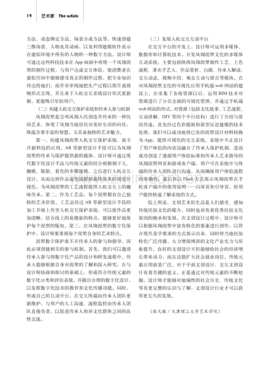 数字时代背景下凤翔泥塑传统元素在文创设计中的应用研究.pdf_第3页