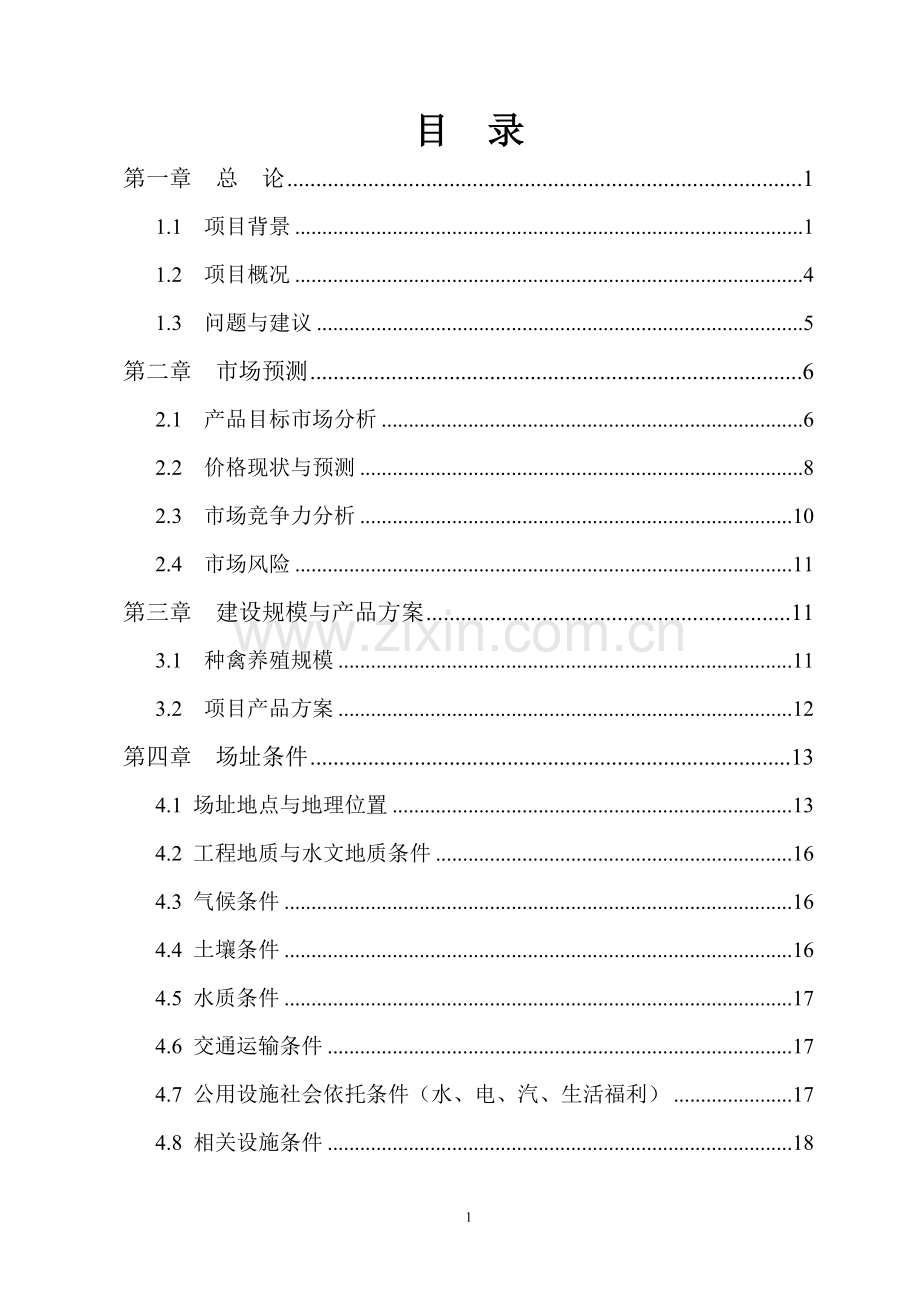 贵州果子狸特种养殖项目可行性研究究性报告.doc_第2页