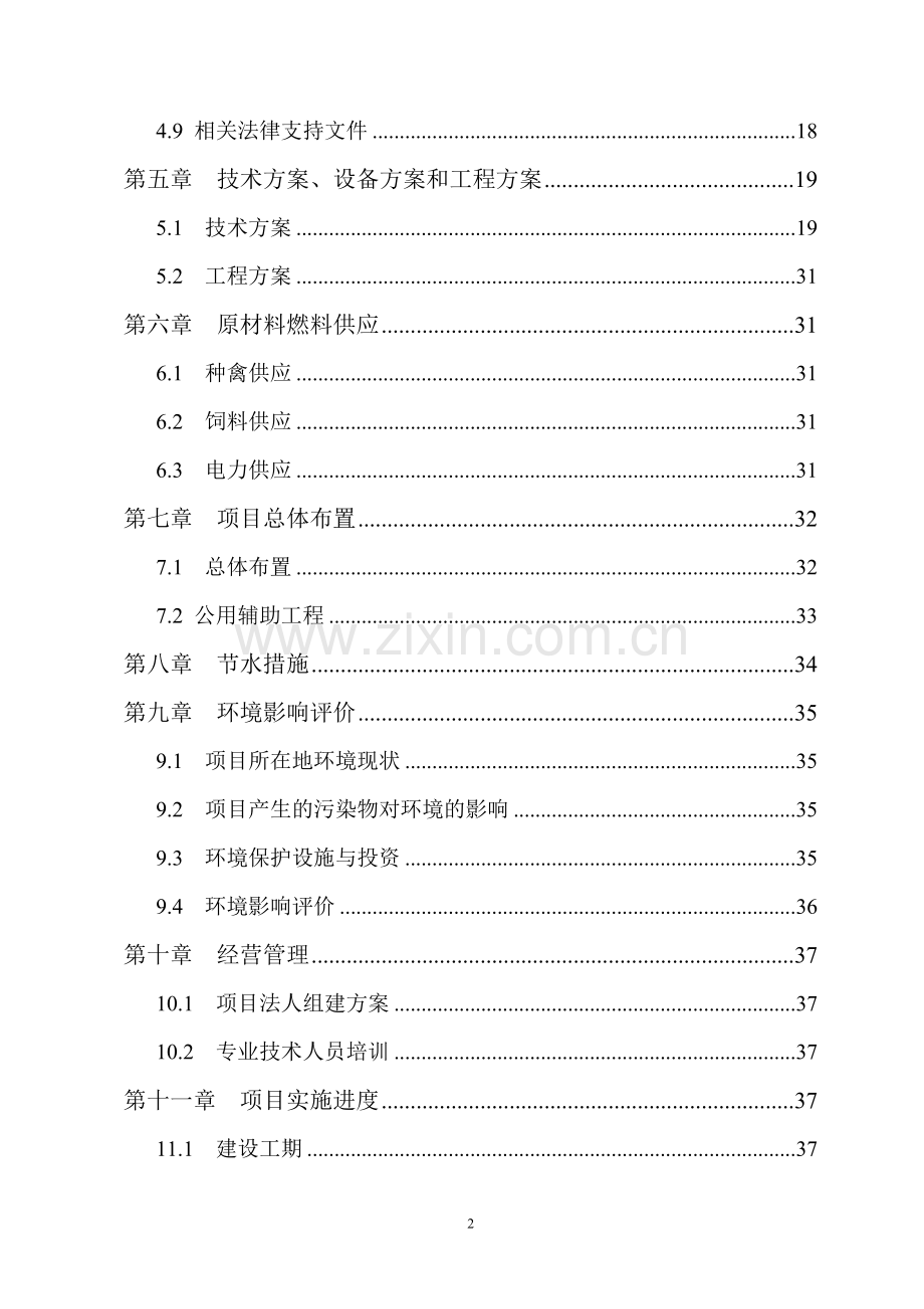 贵州果子狸特种养殖项目可行性研究究性报告.doc_第3页