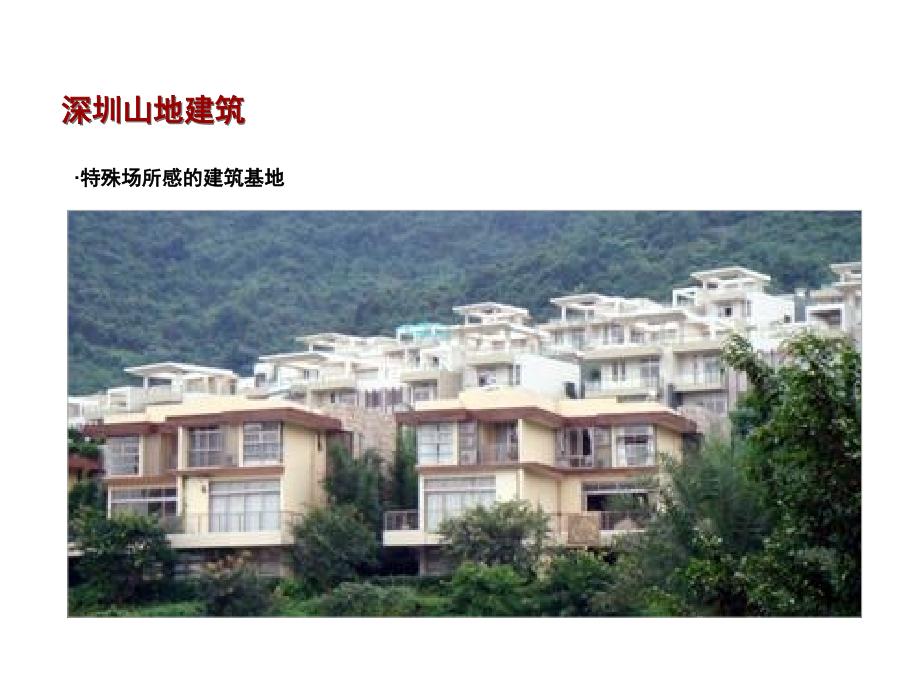 山地建筑案例分析-文档资料.ppt_第3页