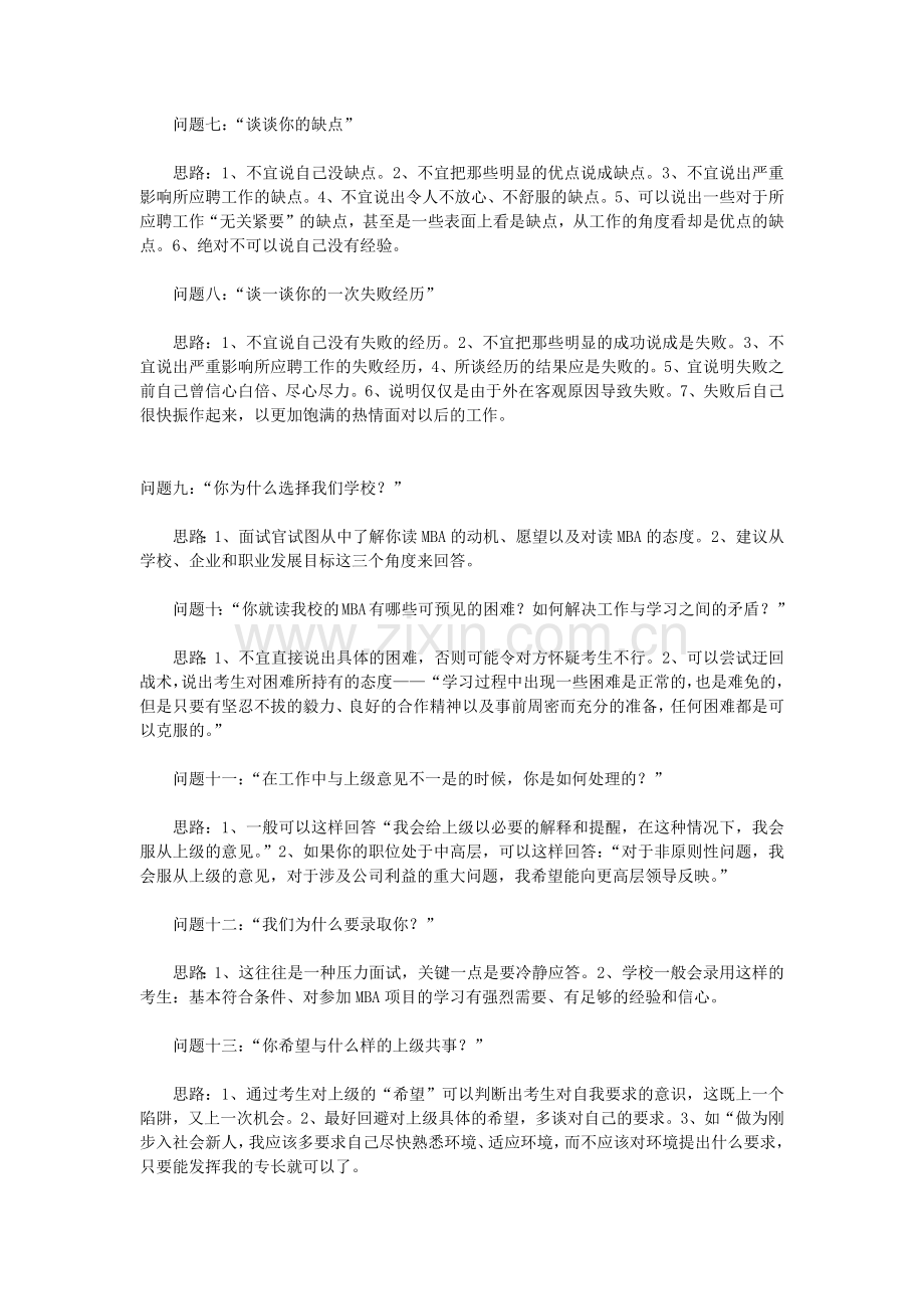 常见MBA面试题目集锦.doc_第2页