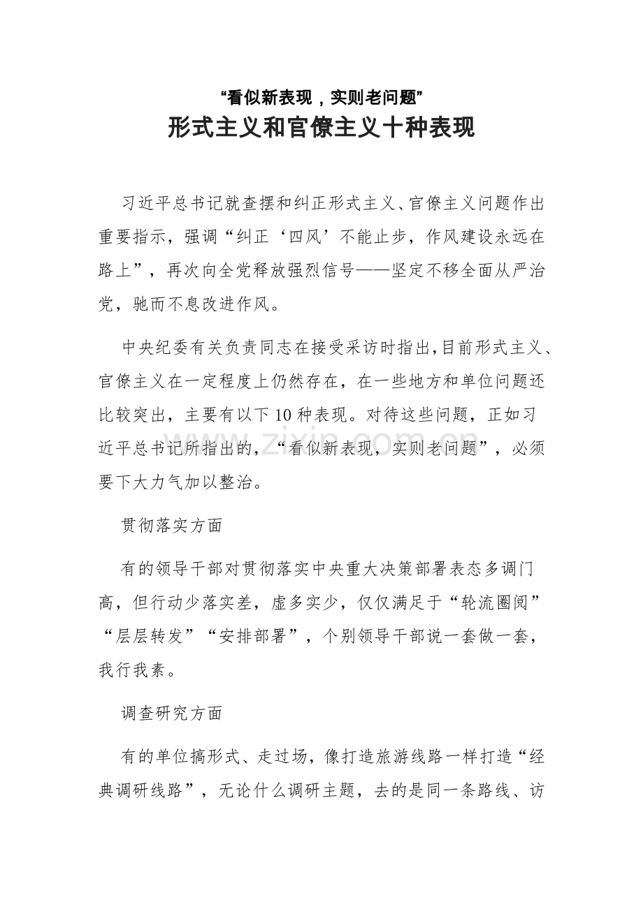 形式主义和官僚主义十种表现.doc_第1页