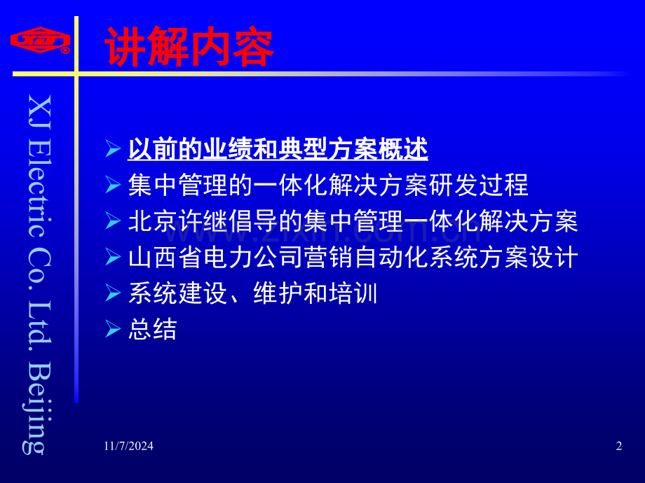 山西省电力公司营销自动化系统建设方案(课堂PPT).ppt_第2页