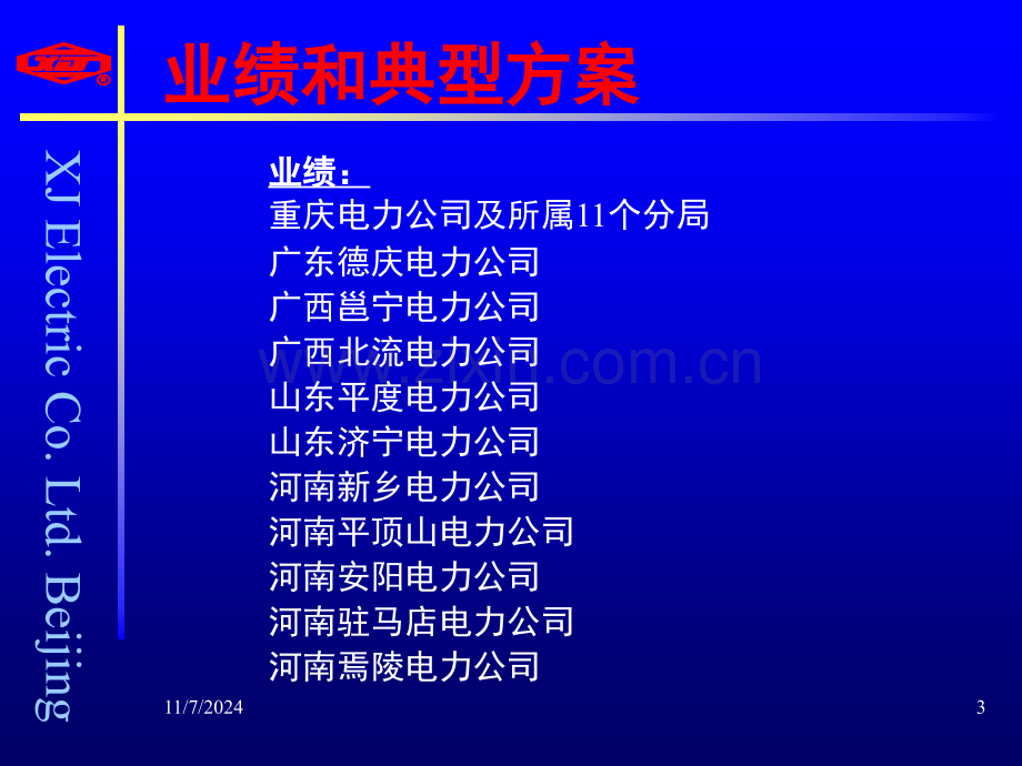 山西省电力公司营销自动化系统建设方案(课堂PPT).ppt_第3页