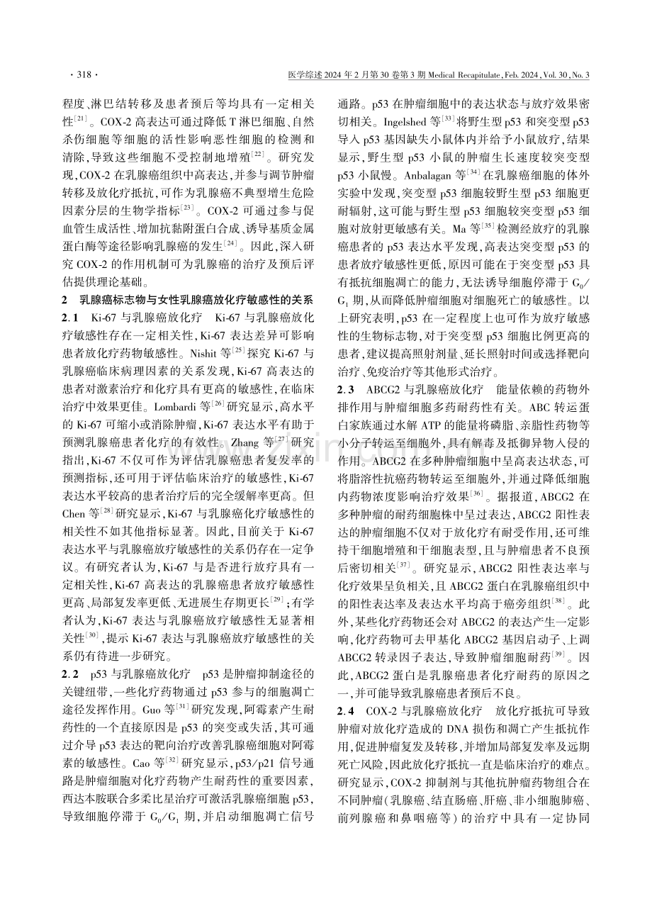 乳腺癌标志物与女性乳腺癌放化疗敏感性关系的研究进展.pdf_第3页