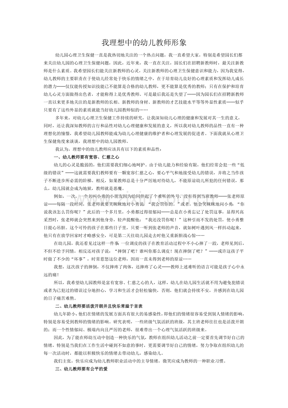 我理想中的幼儿教师形象.doc_第1页